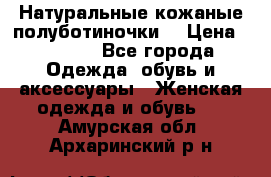 Натуральные кожаные полуботиночки. › Цена ­ 3 000 - Все города Одежда, обувь и аксессуары » Женская одежда и обувь   . Амурская обл.,Архаринский р-н